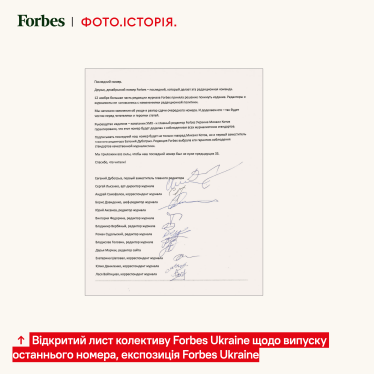 Відкритий лист колективу Forbes Ukraine щодо випуску останнього номера, експозиція Forbes Ukraine