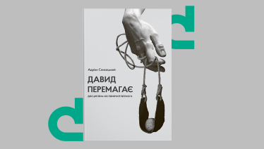 «Давид перемагає» підштовхує рефлексувати над кожним реченням та розділом. Ти одночасно читаєш та фіксуєш свої думки та ідеї.