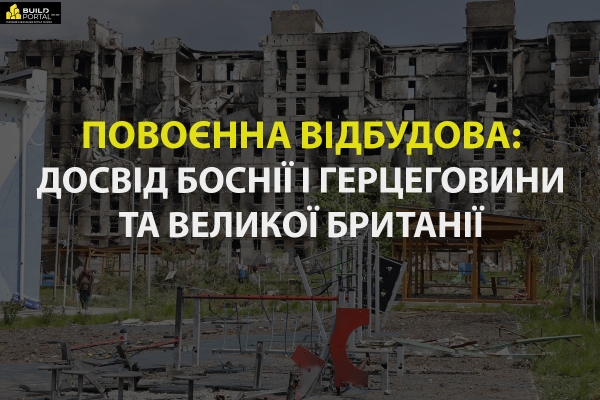 Повоєнна відбудова: як досвід Боснії і Герцеговини та Великої Британії може бути корисний Україні (ІНФОГРАФІКА) - INFBusiness