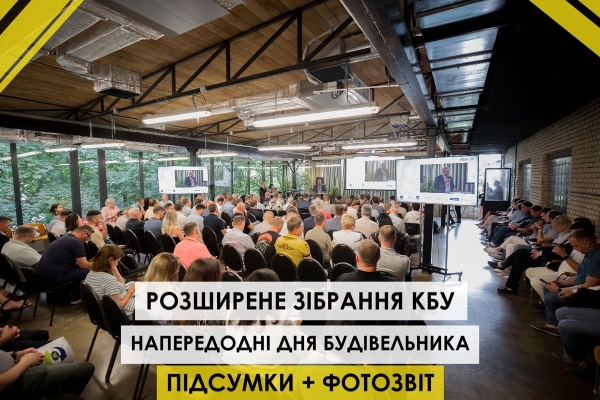 Про що говорили на розширеному зібранні КБУ напередодні Дня будівельника (ФОТО) - INFBusiness