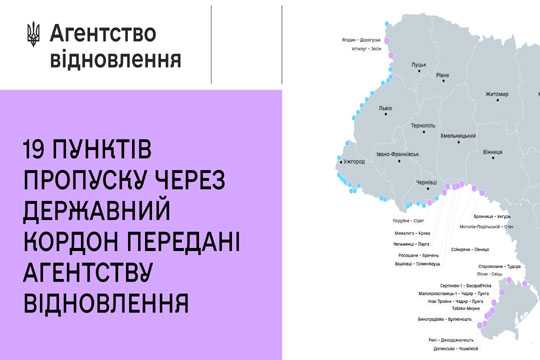 Агентство вiдновлення займеться пунктами пропуску через державний кордон - INFBusiness