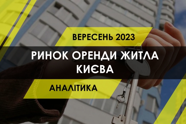 Динаміка цін на оренду житла у Києві - INFBusiness