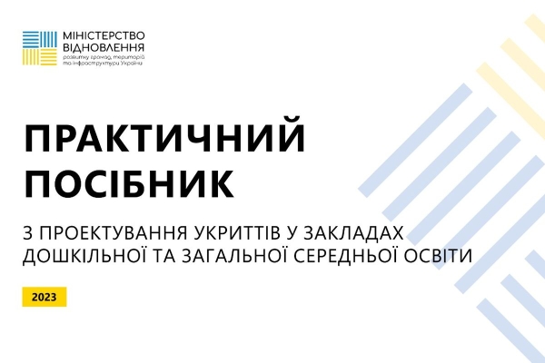 Експерти Мінвідновлення розробили посібник для спорудження укриттів у дитсадках і школах - INFBusiness