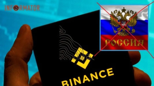 Найбільша криптовалютна біржа Binance йде з росії: причини - INFBusiness