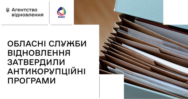 Затверджено антикорупційні програми регіональних Служб відновлення - INFBusiness