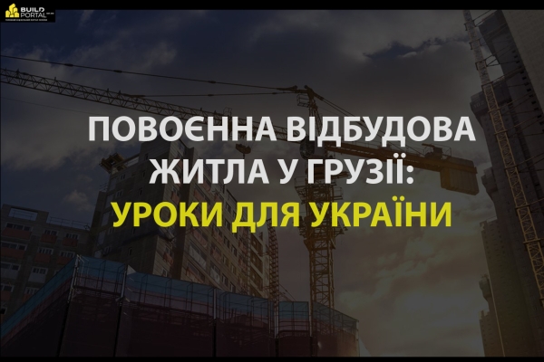 Досвід повоєнної відбудова житла в Грузії: уроки для України - INFBusiness