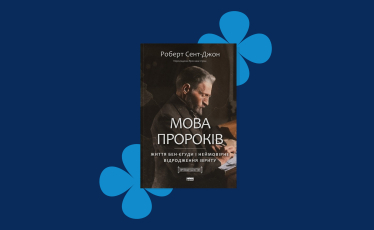 Книга «Мова пророків. Життя Бен-Єгуди та неймовірне відродження івриту», Роберт Сент-Джон, 2013 р.