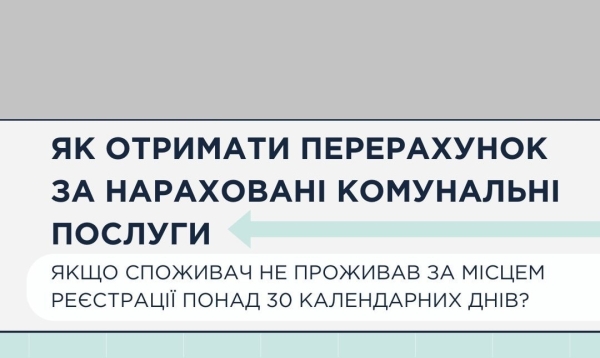 Споживачі комунальних послуг можуть отримати перерахунок, якщо не проживали за місцем реєстрації понад 30 днів - INFBusiness