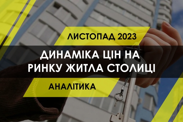 Як змінились ціни на житло в столиці (ІНФОГРАФІКА) - INFBusiness