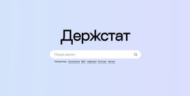 Мікс «Дії» і Google. Українці можуть скористатися тестовою версією нового порталу Держстату. Forbes перевірив, як він працює /Фото 1