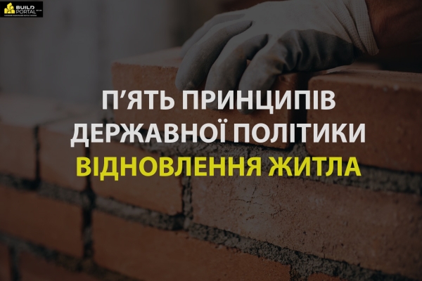 П’ять ключових принципів, на яких ґрунтується державна політика відновлення житла - INFBusiness