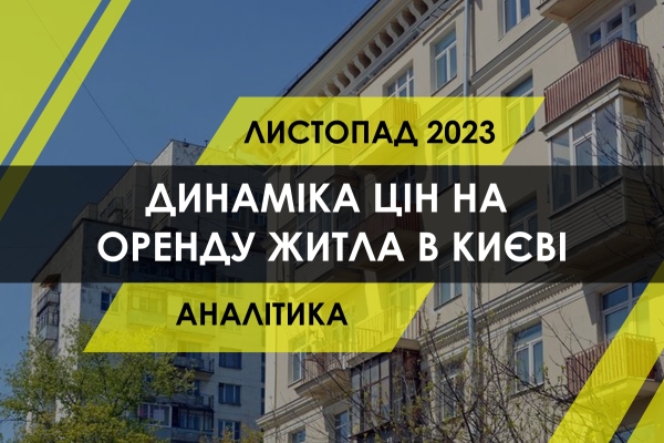 Ринок оренди житла Києва: як змінились ціни у листопаді (ІНФОГРАФІКА) - INFBusiness