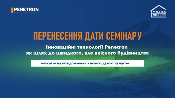 ЗАХІД ПЕРЕНЕСЕНО: науково-практичий семінар «Інноваційні технології Penetron як шлях до швидкого, але якісного будівництва» - INFBusiness