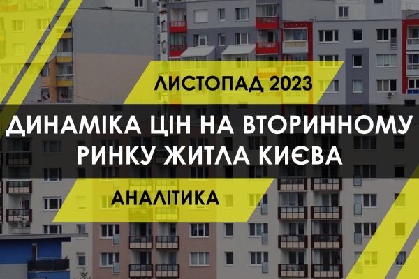 Динаміка цін на вторинному ринку житла столиці (ІНФОГРАФІКА) - INFBusiness