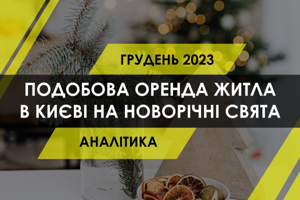 Подобова оренда квартири в Києві на новорічні свята: що з цінами - INFBusiness