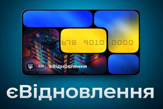 Програму "єВiдновлення" розширили - INFBusiness