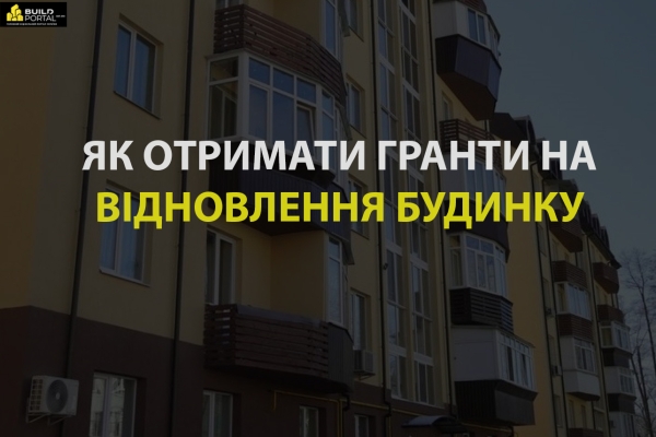 "ВідновиДІМ": як отримати гранти на відновлення будинків і які є умови - INFBusiness