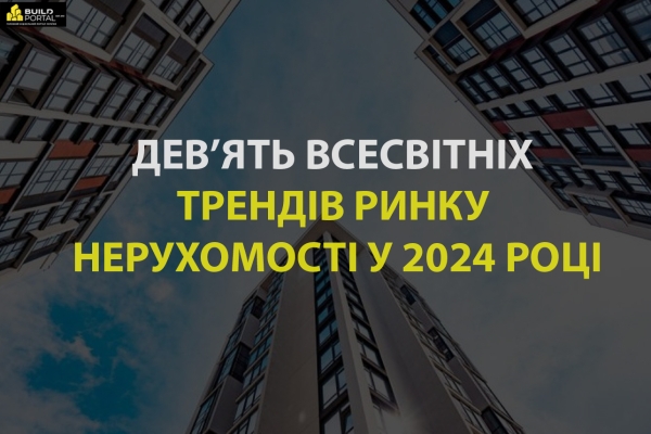 9 всесвітніх трендів ринку нерухомості у 2024 році - INFBusiness