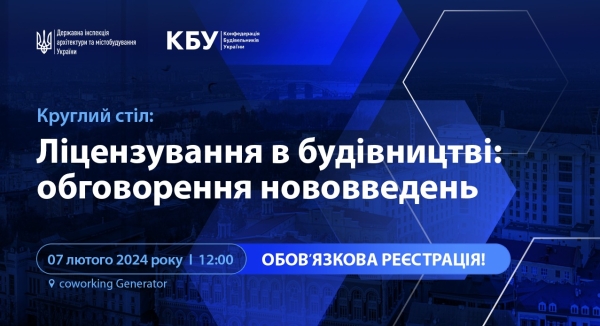 АНОНС: круглий стіл “Ліцензування в будівництві: обговорення нововведень”, 7 лютого, Київ - INFBusiness