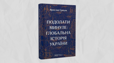 «Подолати минуле. Глобальна історія України», Ярослав Грицак