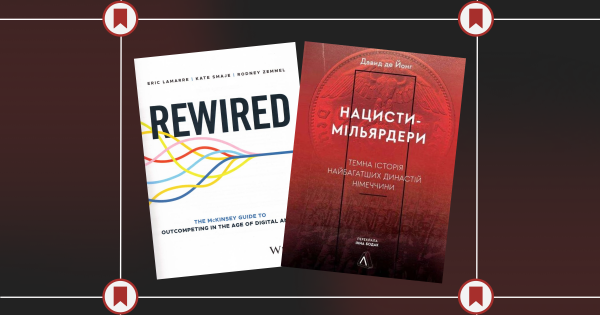 «Нацисти-мільярдери» та «Rewired: The McKinsey Guide to Outcompeting in the Age of Digital and AI». Про що ці книжки? - INFBusiness