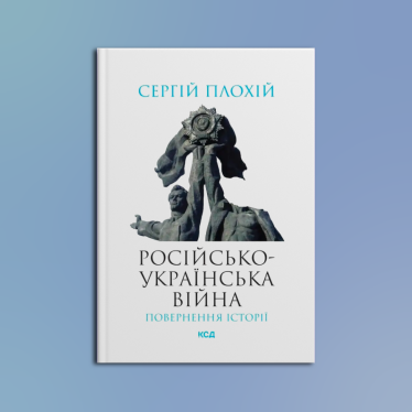 «Російсько-українська війна: повернення історії», Сергій Плохій