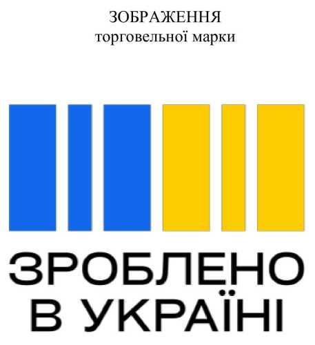 Кабмін затвердив зображення торгової марки "Зроблено в Україні" - INFBusiness