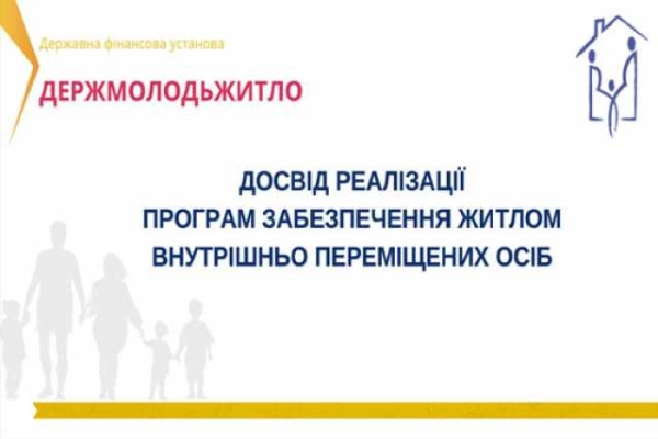 Держмолодьжитло готове до активної роботи iз забезпечення житлом ВПО - INFBusiness