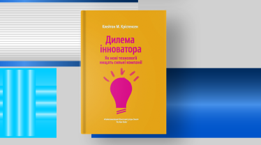 Дилема інноватора: Як нові технології нищать сильні компанії