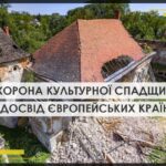 Охорона культурної спадщини: досвід Франції, Німеччини і Польщі та перспективи для України - INFBusiness