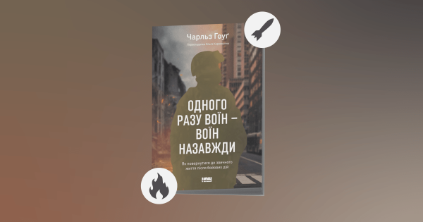 Що таке ПТСР. Пояснення військового психіатра Чарльза Гоуґа - книга - INFBusiness