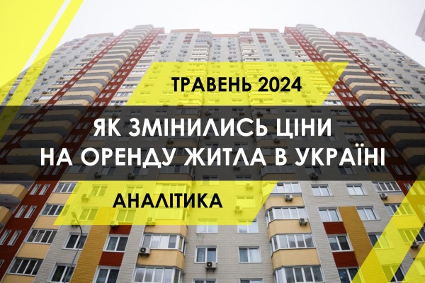 Як змінились ціни на оренду житла в Україні на тлі новин з фронту (ІНФОГРАФІКА) - INFBusiness