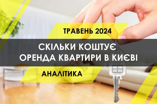 Ринок оренди житла столиці: скільки коштує зняти квартиру і де найдешевше (ІНФОГРАФІКА)