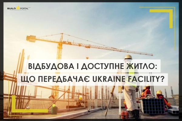 Відбудова “краще ніж було” та доступне житло для українських сімей: що передбачено проєктом Ukraine Facility?