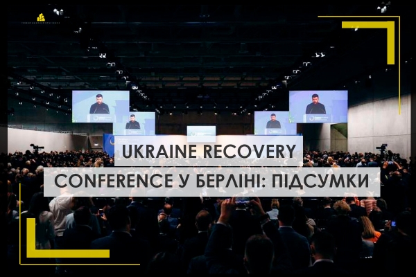 Підсумки Ukraine Recovery Conference у Берліні: що було сказано за лаштунками та у виступах учасників - INFBusiness