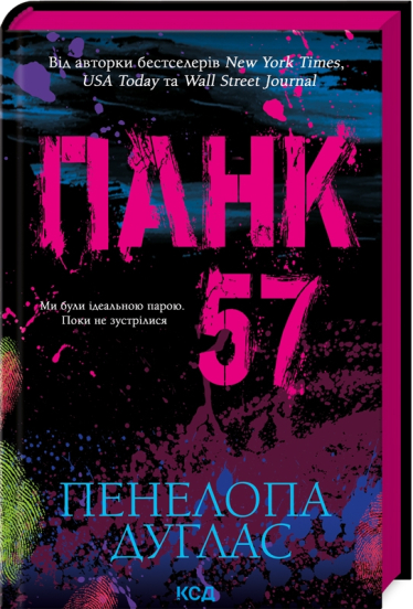 «Панк 57», Пенелопа Дуглас