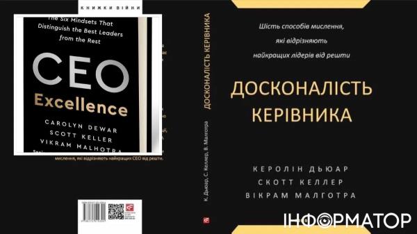 Світовий бізнес-бестселер CEO Excellence вже друкують українською, – Юрій Голик - INFBusiness