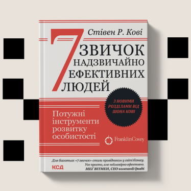 7 звичок надзвичайно ефективних людей Кові