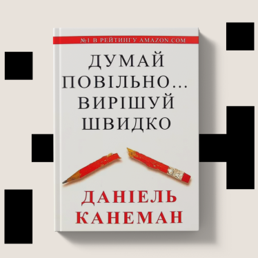 Думай повільно вирішуй швидко Канеман