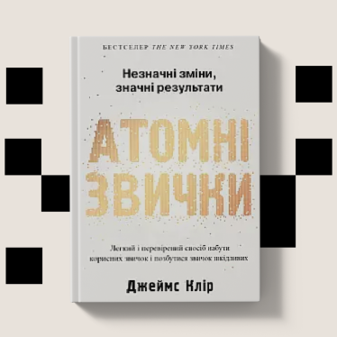 Атомні звички Джеймс Клір