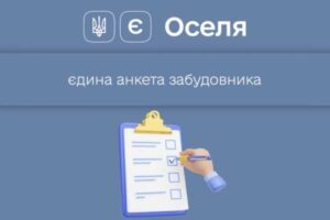 “Укрфiнжитло” спростило акредитацiю девелоперiв в “єОселi”