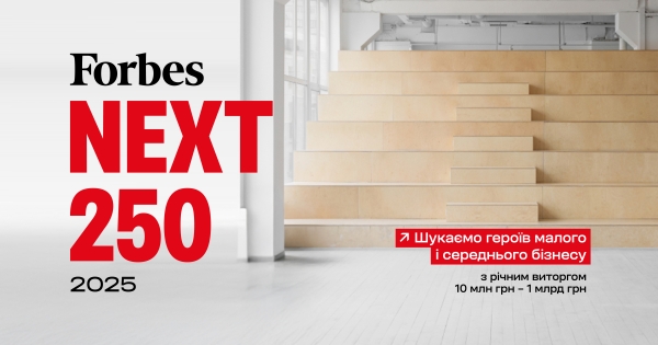 Збір анкет у список Forbes Next 250 (2025 року) - INFBusiness