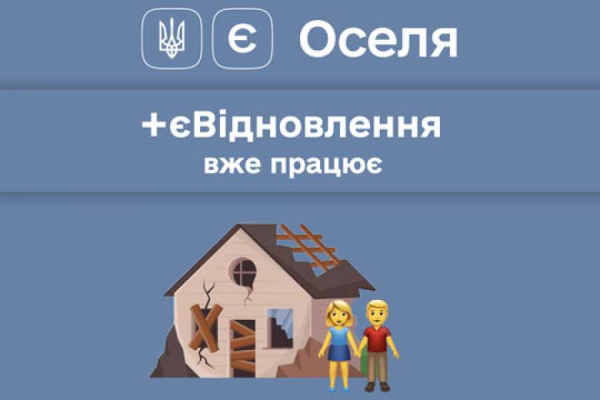 "єВiдновлення" допомогло придбати житло за "єОселею" - INFBusiness