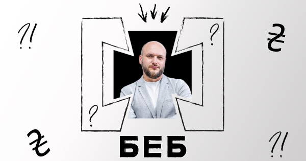 Що вимагає бізнес від нового керівника БЕБ Олександра Цивінського - INFBusiness