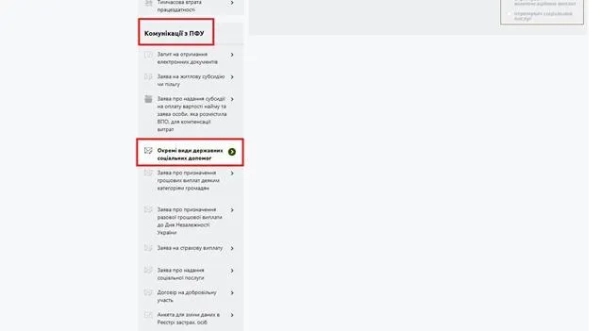 Веб-портал Пенсійного фонду України Фото: Пенсійний фонд України Як подати заявку на державні соціальні виплати онлайн - інструкція від ПФУ 2