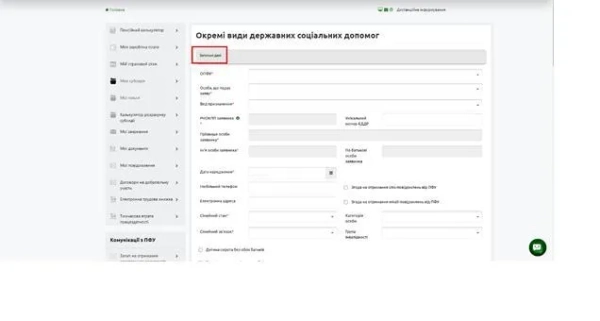 Веб-портал Пенсійного фонду України Фото: Пенсійний фонд України Як подати заявку на державні соціальні виплати онлайн - інструкція від ПФУ 3