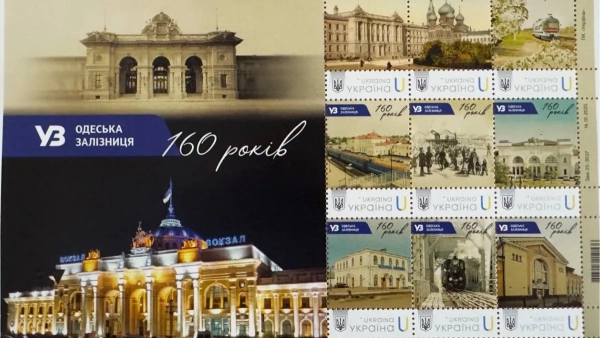 Марка до 160-річчя Одеської залізниці, світлина: Укрпошта Марка 160-річчя Одеської залізниці, фото: Укрпошта