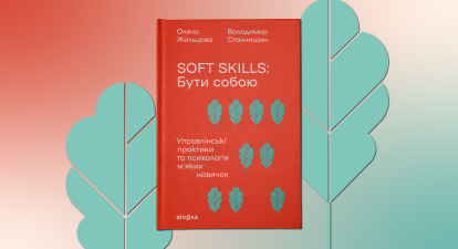 Гнучкі навички – запорука успіху. Розвиток творчості та критичного аналізу: поради з книги «Soft&hellip;