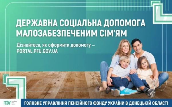 Державна соціальна допомога малозабезпеченим сім’ям Фото: Пенсійний фонд України