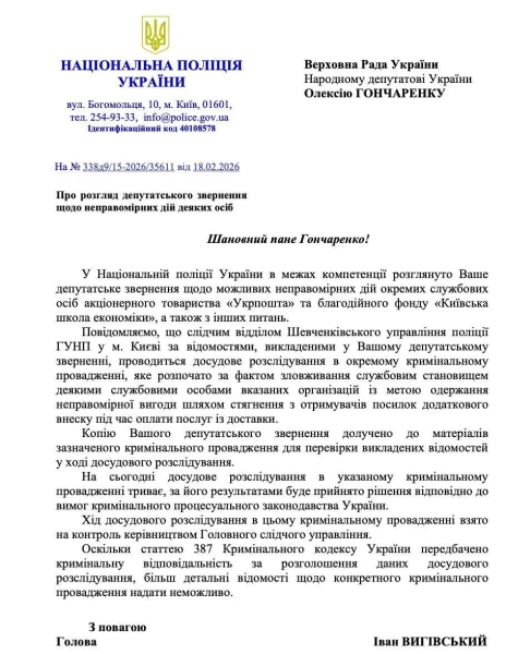 Відповідь поліції народному депутату Олексію Гончаренко